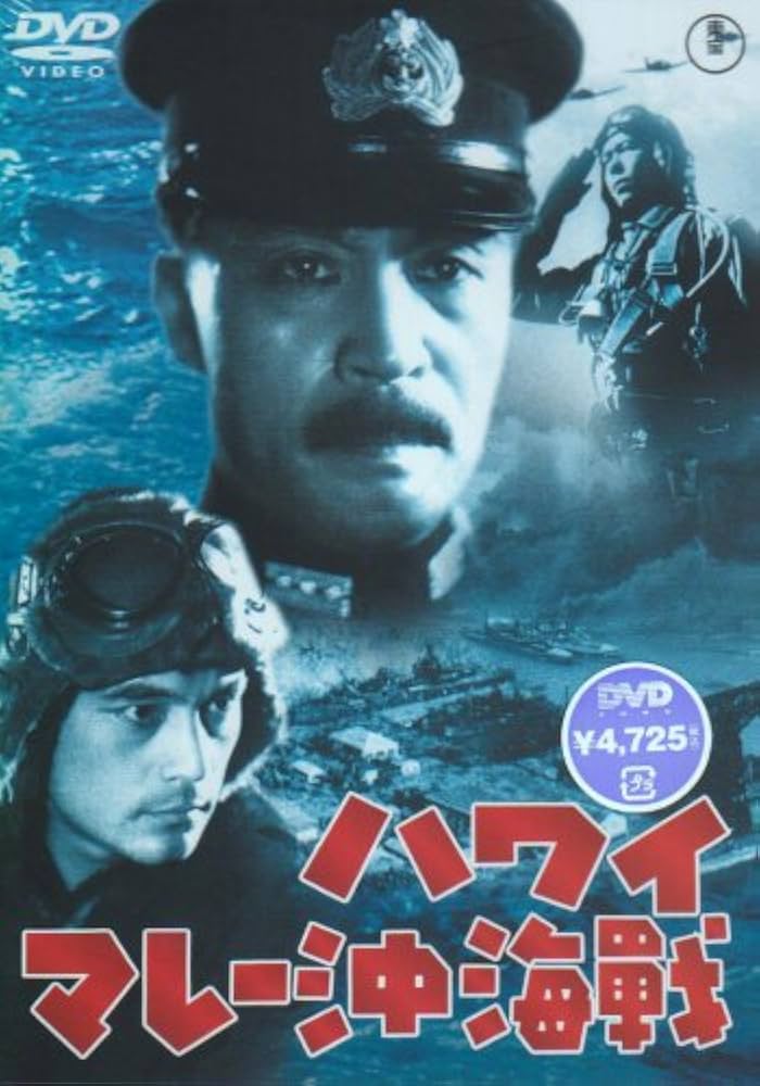Amazon.co.jp: ハワイ・マレー沖海戦 [DVD] : 大河内傳次郎